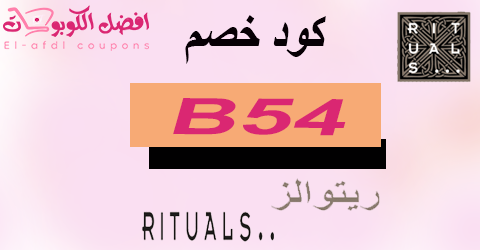 كود خصم ريتوالز 2025 كوبون 70% لكافة منتجات Rituals (الأفضل)